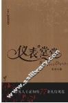 仪表堂堂：精英人士必知的77条礼仪规范 封面