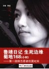 鲁靖日记生死边缘蜀地168  小时 封面