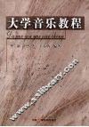 大学音乐教程 封面