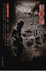 活着的士兵 封面
