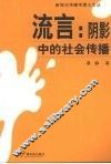 流言  阴影中的社会传播 封面