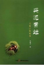 哭泥青蛙  毛粟子的故事 电子书封面