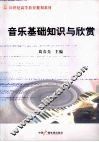 音乐基础知识与欣赏 封面