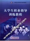 大学生职业指导训练教程 封面