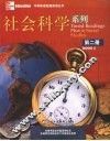 社会科学系列  第二册 封面