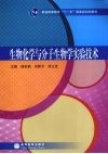 生物化学与分子生物学实验技术 封面