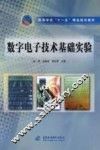 数字电子技术基础实验 封面