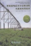 草地SPAC水分运移消耗与高效利用技术 封面