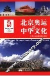 北京奥运和中华文化 封面