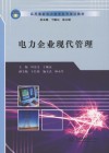 电力企业现代管理 封面