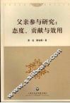 父亲参与研究：态度、贡献与效用 封面