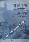都市审美与上海形象 封面