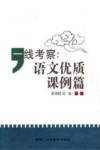 一线考察  语文优质课例篇 封面