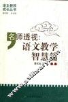 名师透视：语文教学智慧篇 封面