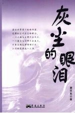 灰尘的眼泪 封面