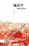 城市学：香港文化笔记 封面