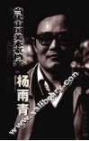 当代中国美术家档案  中国画篇  杨雨青卷 封面