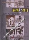 素描与设计 封面