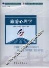 旅游心理学 封面