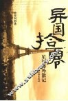 异国拾零：星钊海外散记 封面