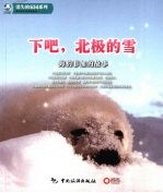 下吧，北极的雪  海豹菲加的故事 封面