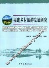 福建乡村旅游发展研究 封面
