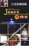 犄角旮旯寻美食  胡同篇 封面
