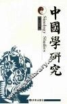 中国学研究  第11辑 封面