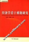 经济学若干难题研究 封面