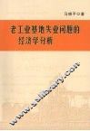 老工业基地失业问题的经济学分析 封面