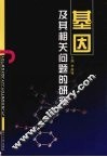 基因及其相关问题的研究 封面