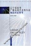 辽宁省高考广播电视艺术类专业加试应试参考 封面