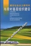 建设社会主义新农村与农村基层组织建设 封面