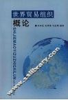 世界贸易组织概论 封面