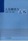 人员测评与选拔 封面