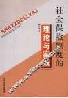 社会保险制度的理论与实践 封面