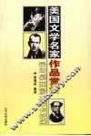 美国文学名家作品赏析 封面