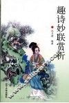 趣诗妙联赏析 封面