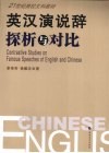 英汉演说辞探析与对比 封面