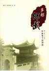 多彩邵武：作家笔下的邵武 封面