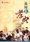 温陵新孝典 封面