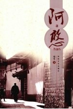 阿憨 电子书封面