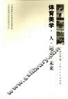 体育美学  人·运动·未来 封面