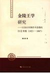 金陵王学研究王安石早期学术思想的历史考察 封面