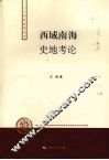西域南海史地考论 封面