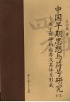 中国早期思想与符号研究：关于四神的起源及其体系形成  下 封面