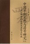 中国早期思想与符号研究：关于四神的起源及其体系形成  上 封面