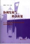 协调发展与科学决策 封面