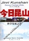 今日昆山：科学发展之路 封面