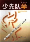 少先队学 封面